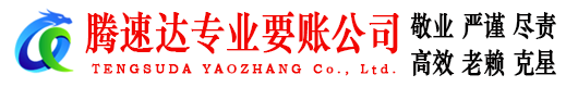 胶州要账公司